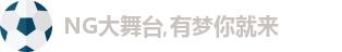 NG,NG大舞台,NG大舞台官网,NG大舞台有梦你就来